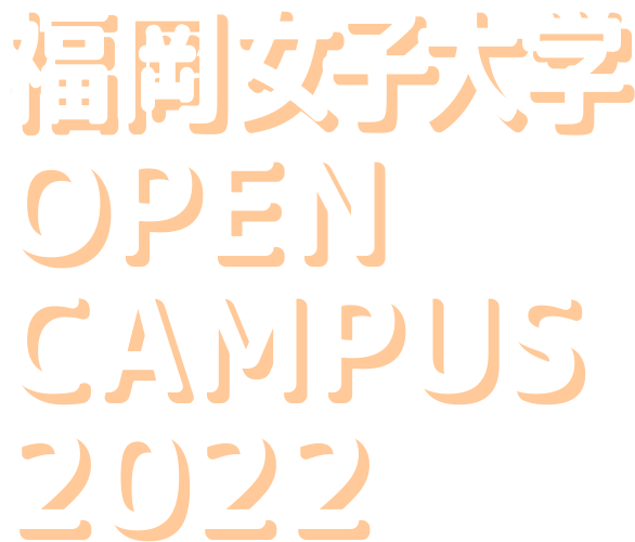 福岡女子大学 OPEN CAMPUS 2022